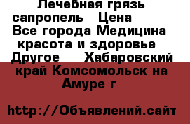 Лечебная грязь сапропель › Цена ­ 600 - Все города Медицина, красота и здоровье » Другое   . Хабаровский край,Комсомольск-на-Амуре г.